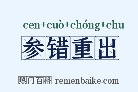 参错重出是什么意思的图片